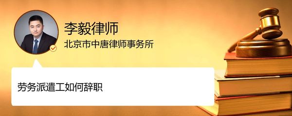 北京朝陽區(qū)勞務(wù)派遣工辭職流程詳解——李毅律師專業(yè)解答