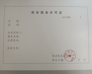 申辦河東區保安服務許可證及勞務派遣咨詢服務指南